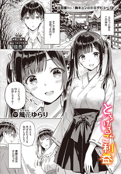 風花ゆらり❤とろけるご利益｜-単話