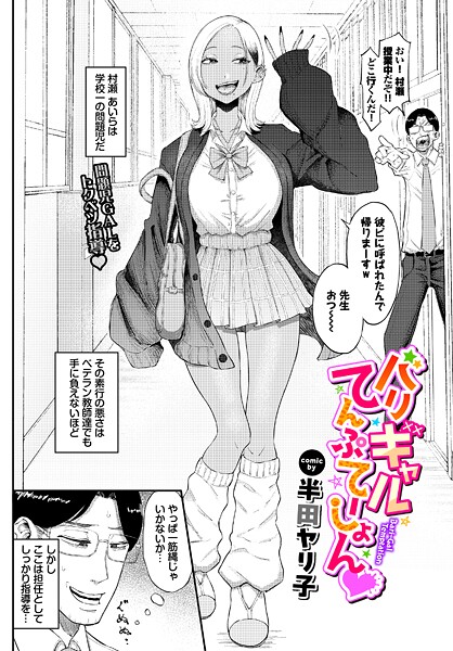 半田ヤリ子❤バリギャルてんぷてーしょん｜-単話