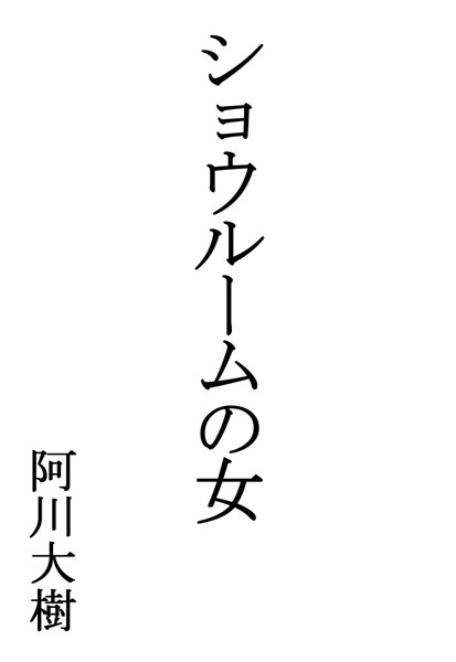 阿川大樹❤ショウルームの女｜-ミステリー