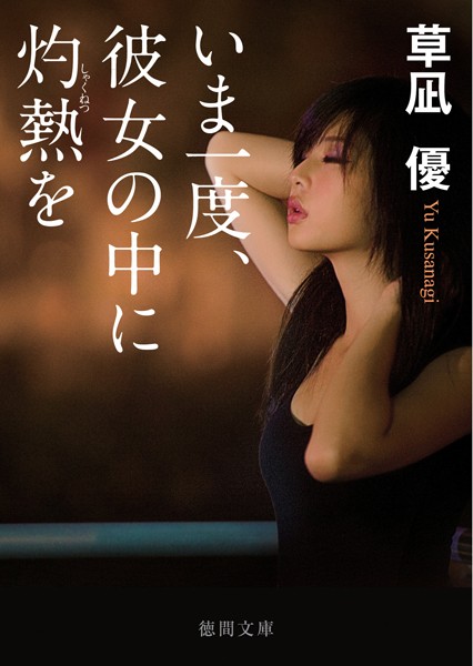 草凪優❤いま一度、彼女の中に灼熱を｜-OL