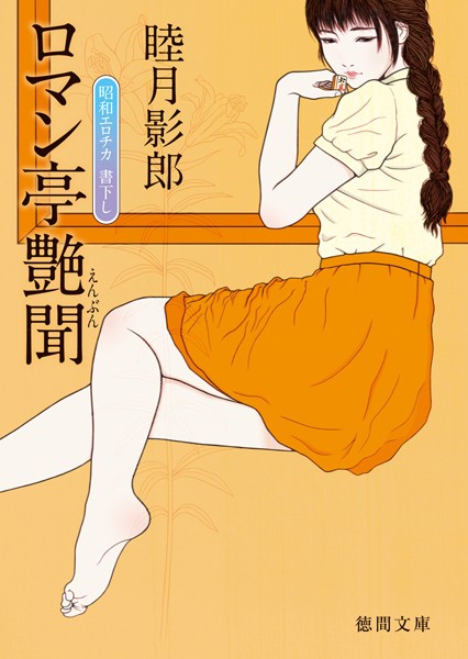 睦月影郎❤ロマン亭艶聞｜-お姉さん