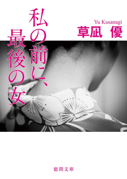 草凪優❤私の前に、最後の女｜-恋愛