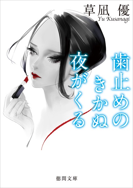 草凪優❤歯止めのきかぬ夜がくる｜-恋愛