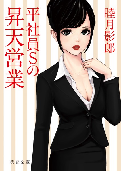 睦月影郎❤平社員Sの昇天営業｜-OL