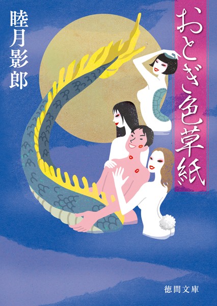 睦月影郎❤おとぎ色草紙｜-お姉さん