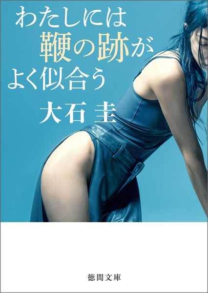 大石圭❤わたしには鞭の跡がよく似合う｜-