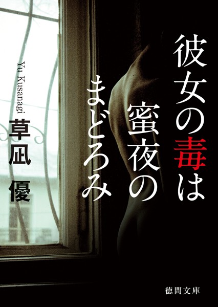 草凪優❤彼女の毒は蜜夜のまどろみ｜-