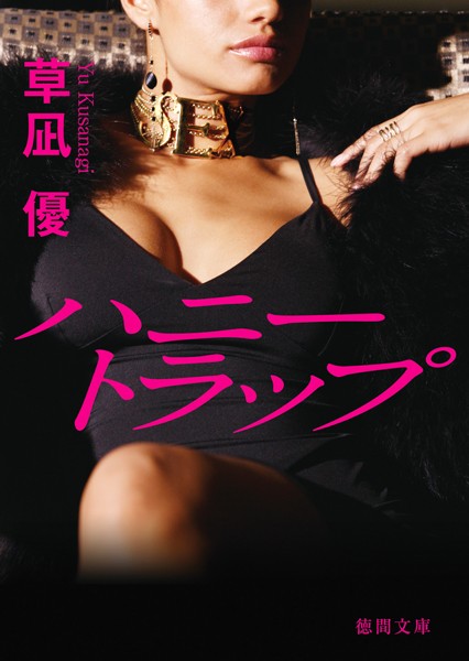 草凪優❤ハニートラップ｜-