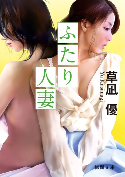 草凪優❤ふたり人妻｜-