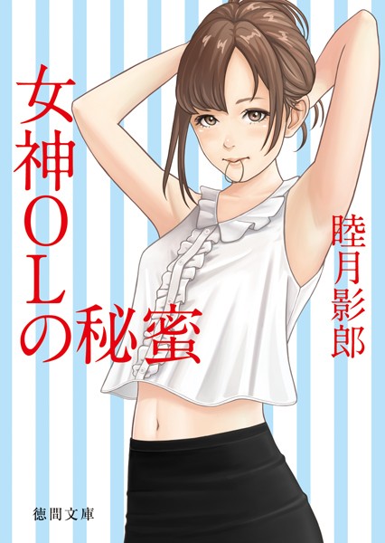 睦月影郎❤女神OLの秘蜜｜-