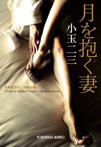 小玉二三❤月を抱く妻｜-お姉さん