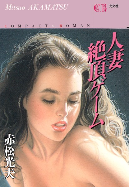 赤松光夫❤人妻絶頂ゲーム｜-