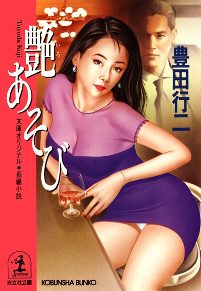 豊田行二❤艶（いろ）あそび｜-