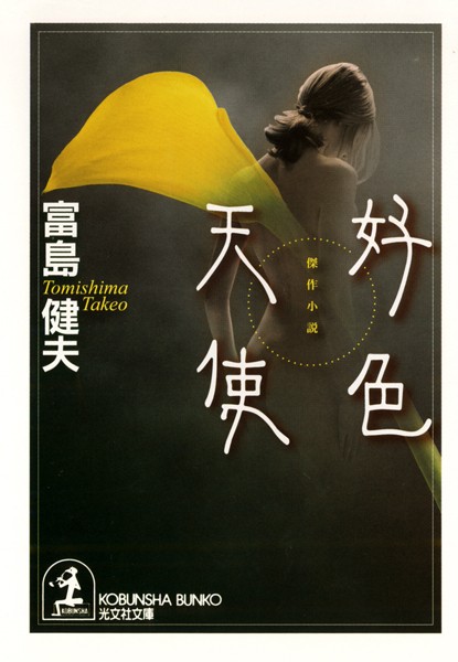 富島健夫❤好色天使｜-