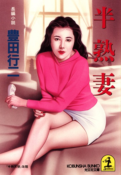 豊田行二❤半熟妻｜-