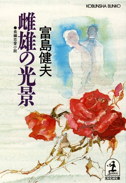 富島健夫❤雌雄の光景｜-恋愛