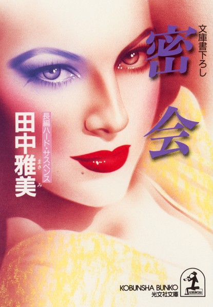 田中雅美❤密 会｜-恋愛