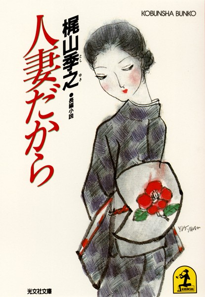 梶山季之❤人妻だから｜-