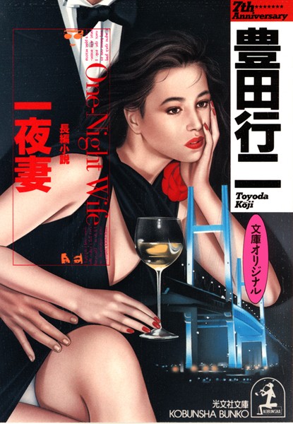 豊田行二❤一夜妻｜-