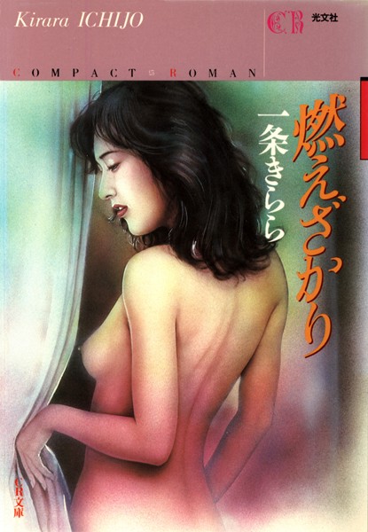 一条きらら❤燃えざかり｜-