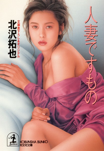 北沢拓也❤人妻ですもの｜-恋愛