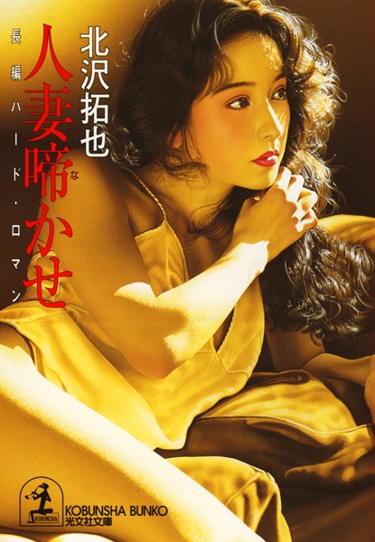 北沢拓也❤人妻啼（な）かせ｜-