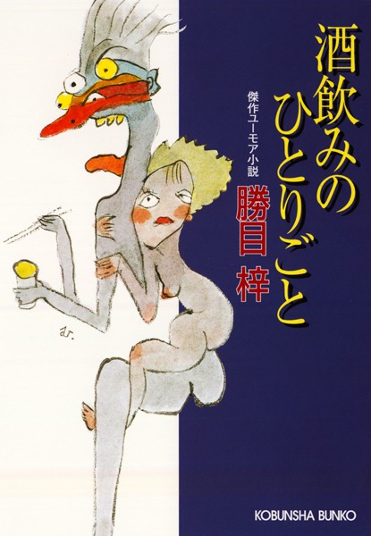 勝目梓❤酒飲みのひとりごと｜-