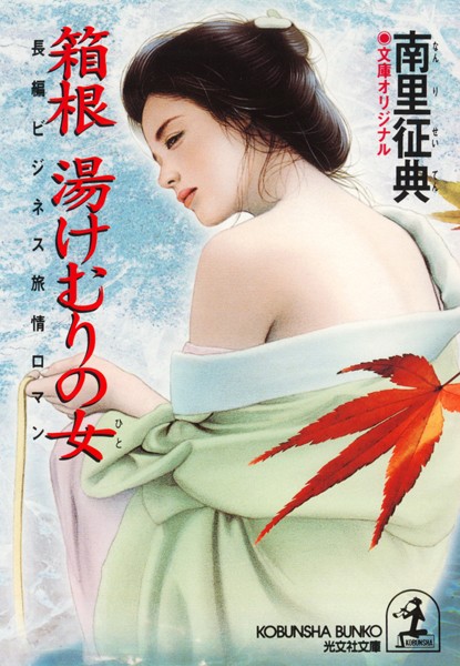 南里征典❤箱根 湯けむりの女（ひと）｜-恋愛