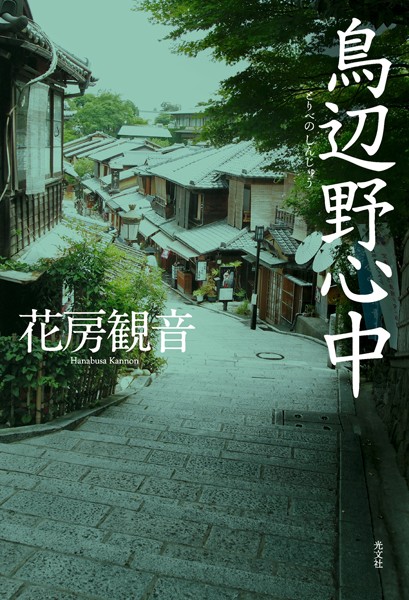 花房観音❤鳥辺野心中｜-お姉さん