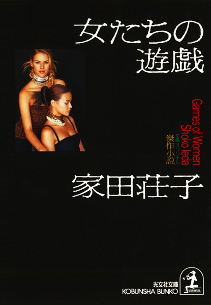 家田荘子❤女たちの遊戯｜-お姉さん