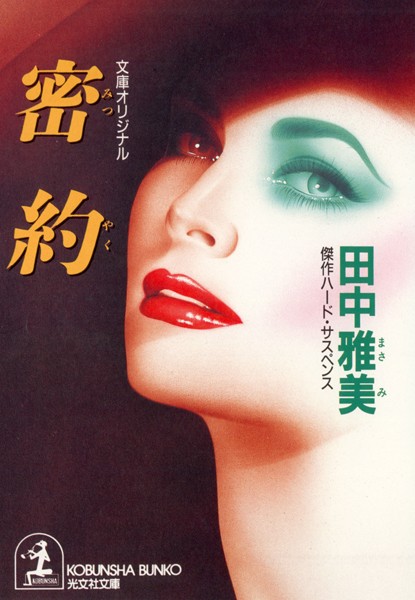 田中雅美❤密 約｜-恋愛