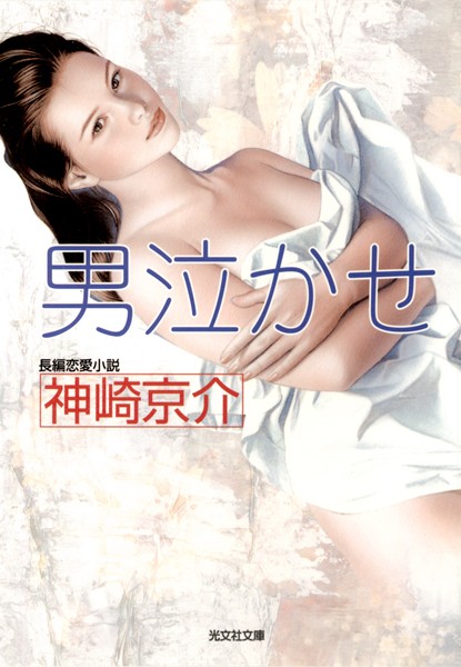 神崎京介❤男泣かせ｜-