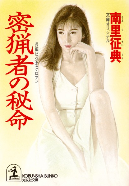 南里征典❤密猟者の秘命｜-