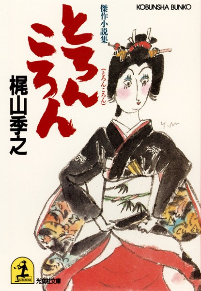 梶山季之❤とろんころん｜-恋愛