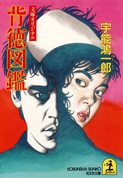 宇能鴻一郎❤背徳図鑑｜-