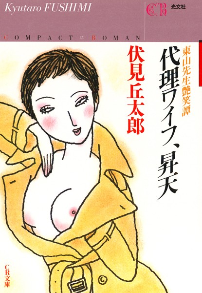 伏見丘太郎❤代理ワイフ・昇天〜東山先生艶笑譚〜｜-お姉さん