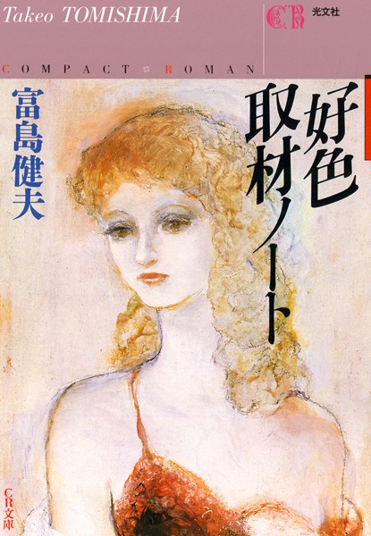 富島健夫❤好色取材ノート｜-恋愛