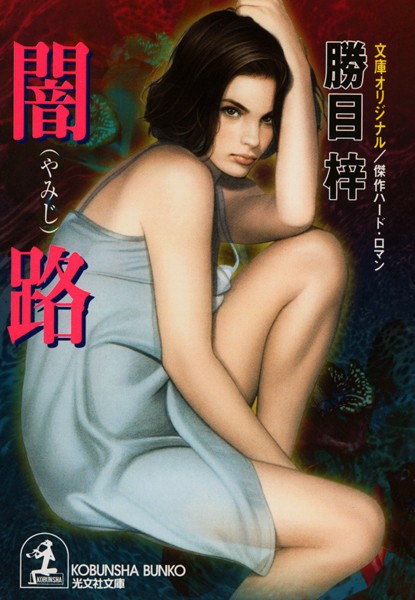 勝目梓❤闇路｜-お姉さん