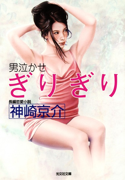 神崎京介❤ぎりぎり〜男泣かせ〜｜-