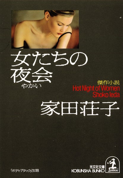 家田荘子❤女たちの夜会｜-お姉さん