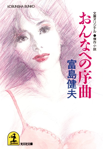 富島健夫❤おんなへの序曲｜-恋愛