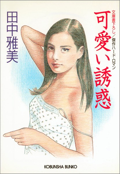 田中雅美❤可愛い誘惑｜-お姉さん