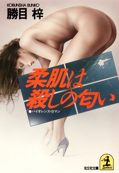 勝目梓❤柔肌は殺しの匂い｜-