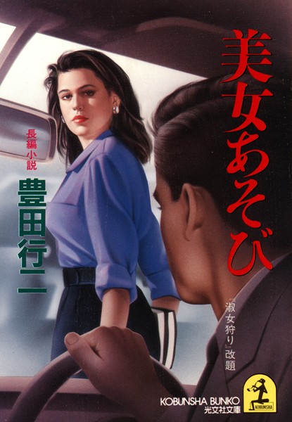 豊田行二❤美女あそび｜-