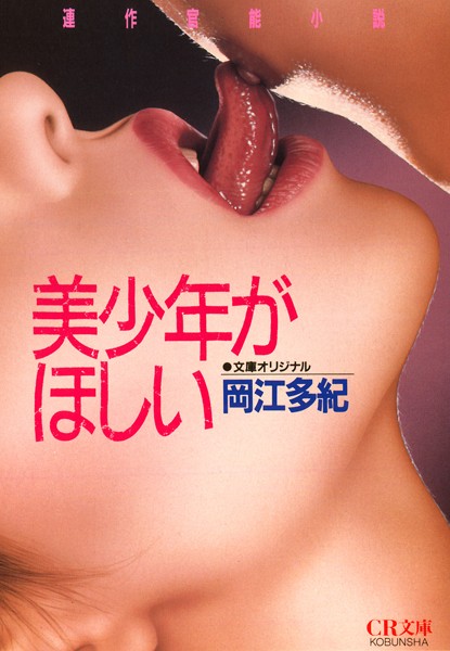 岡江多紀❤美少年がほしい｜-恋愛