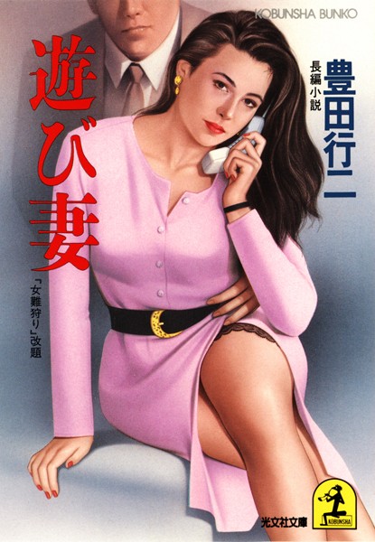 豊田行二❤遊び妻｜-