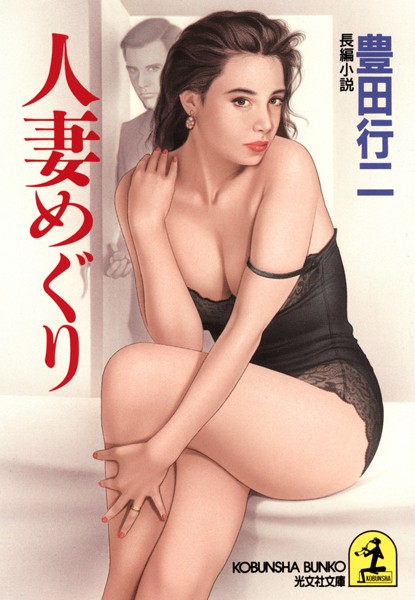 豊田行二❤人妻めぐり｜-