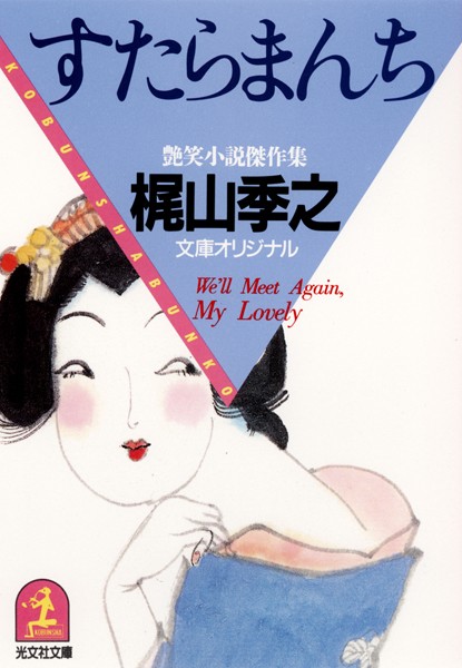 梶山季之❤すたらまんち｜-恋愛