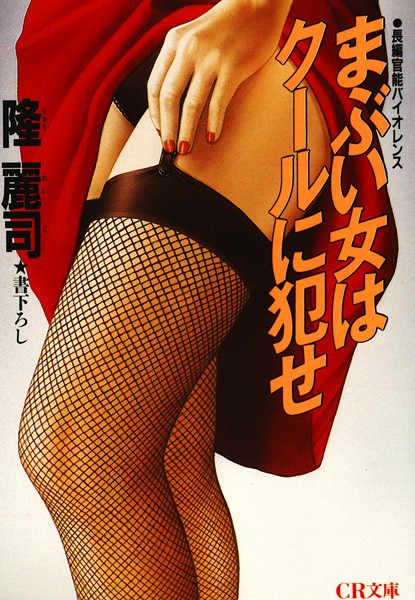 隆麗司❤まぶい女はクールに犯せ｜-お姉さん