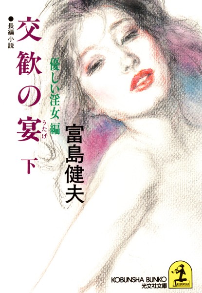 富島健夫❤交歓の宴 （下）優しい淫女編｜-お姉さん